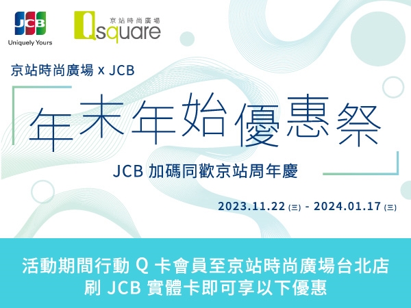 【土銀JCB信用卡】年末年始優惠祭 JCB加碼同歡京站周年慶
