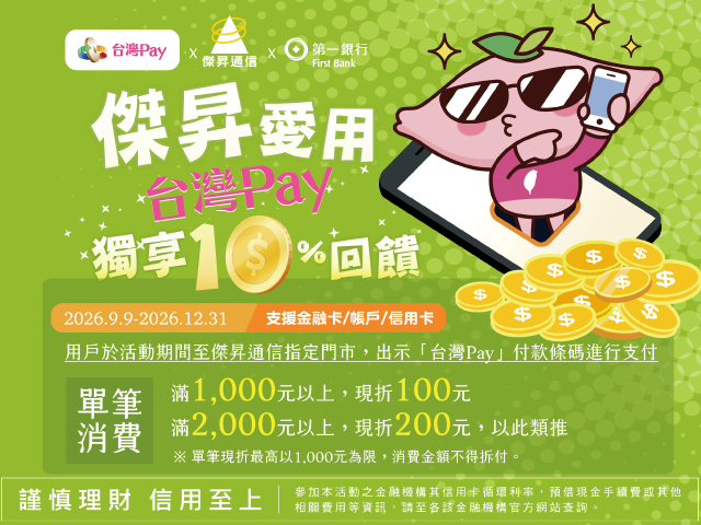 【台灣Pay】「傑昇愛用台灣Pay 獨享10%回饋」活動 (115/9/9-115/12/31) 