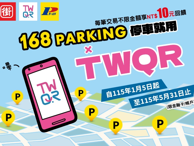 (活動延長)【台灣Pay】「168Parking停車就用TWQR」活動(115/1/5-115/5/31)」