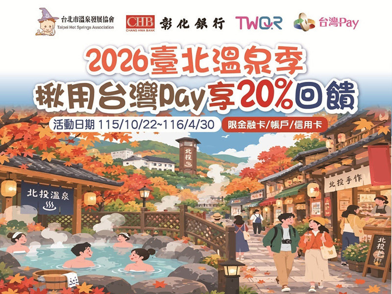 【台灣Pay】「2026臺北溫泉季揪用台灣Pay享20% 大回饋」活動 (115/10/22-116/4/30)