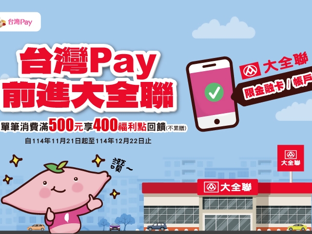 【台灣Pay】「台灣Pay前進大全聯」活動(114/11/21-114/12/22)