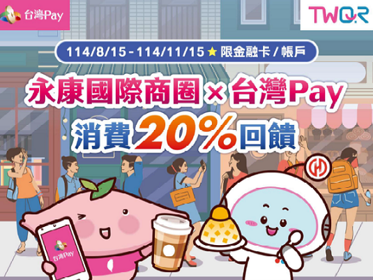 【台灣Pay】「永康國際商圈 X 台灣Pay消費20%回饋」活動(114/8/15-114/11/15) 