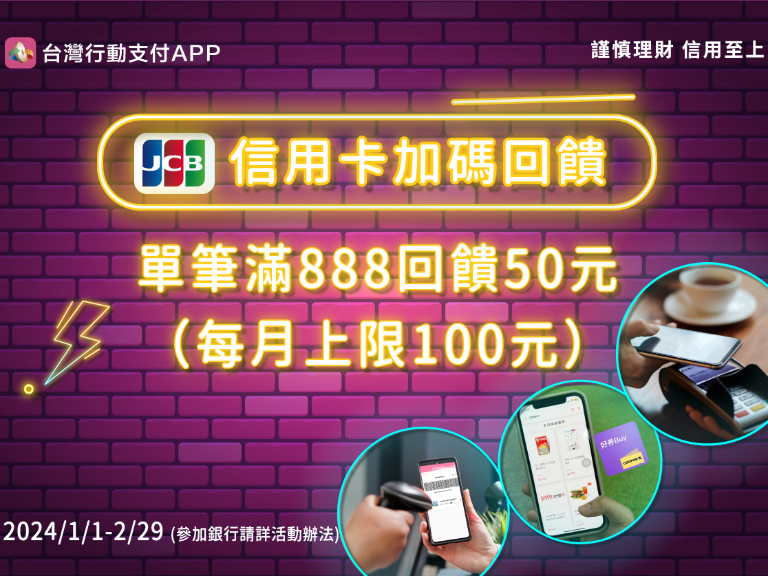 【台灣行動支付】台灣行動支付APP-JCB信用卡加碼回饋（113/01/01-113/02/29）