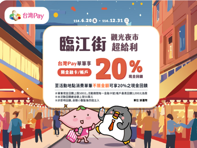 【台灣Pay】「臨江街觀光夜市超給利 台灣 Pay 單筆享 20%現金回饋」活動(114/6/20-114/12/31)