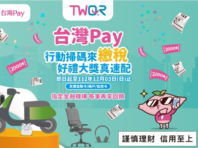 【台灣Pay】TWQR「台灣Pay行動掃碼來繳稅 好禮大獎真速配」活動(112/10/20-112/12/3) 