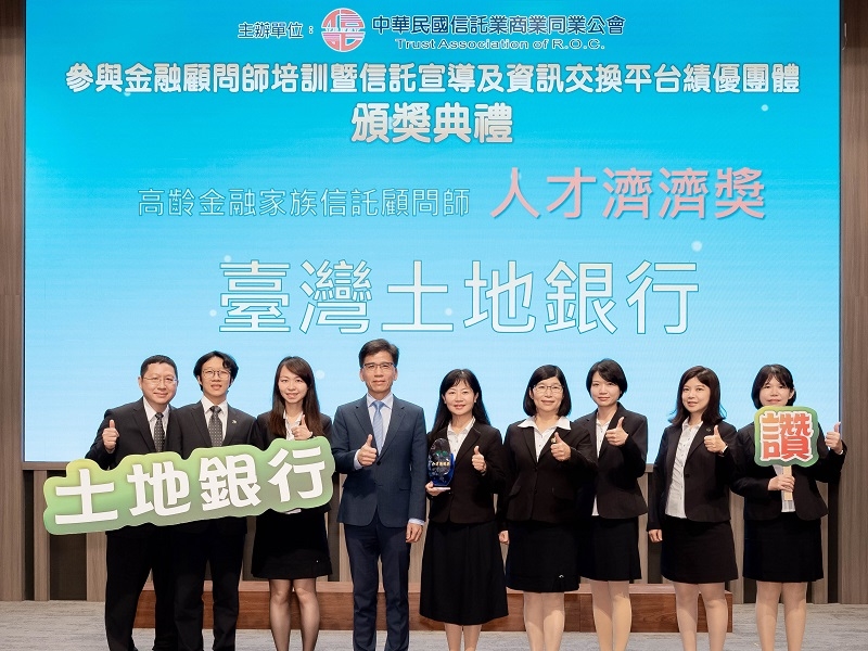 厚植信託人才根基，土地銀行榮獲「人才濟濟獎」肯定