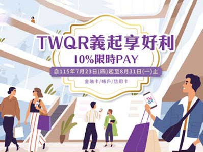 【台灣Pay】「TWQR義起享好利 10%限時PAY」活動 (115/7/23-115/8/31) 