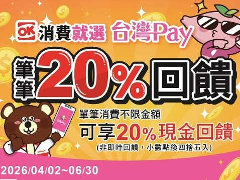 【台灣Pay】「OK消費就選台灣pay筆筆20％回饋」活動(115/4/2-115/6/30)