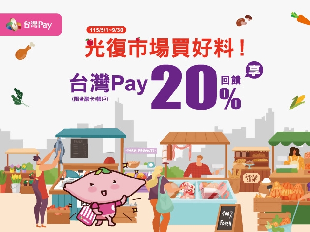 【台灣Pay】「光復市場買好料！台灣Pay享20%回饋」活動(115/5/1-115/9/30)