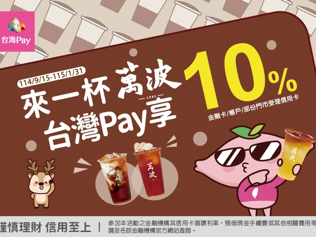 【台灣Pay】「來一杯萬波 台灣 Pay 享 10%」活動(114/9/15-115/1/31)