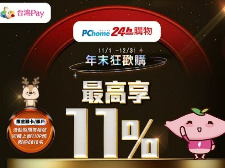 【台灣Pay】「台灣 Pay × PChome24h 購物，年末狂歡購」活動(112/11/1-112/12/31)