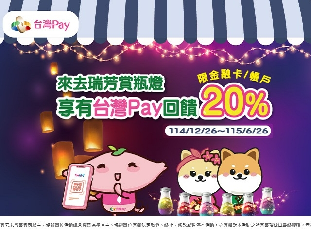 【台灣Pay】「來去瑞芳賞瓶燈 享有台灣Pay回饋20%」(114/12/26-115/6/26)