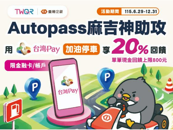【台灣Pay】「Autopass麻吉神助攻 用台灣Pay加油停車享20%回饋」活動(115/6/29-115/12/31)
