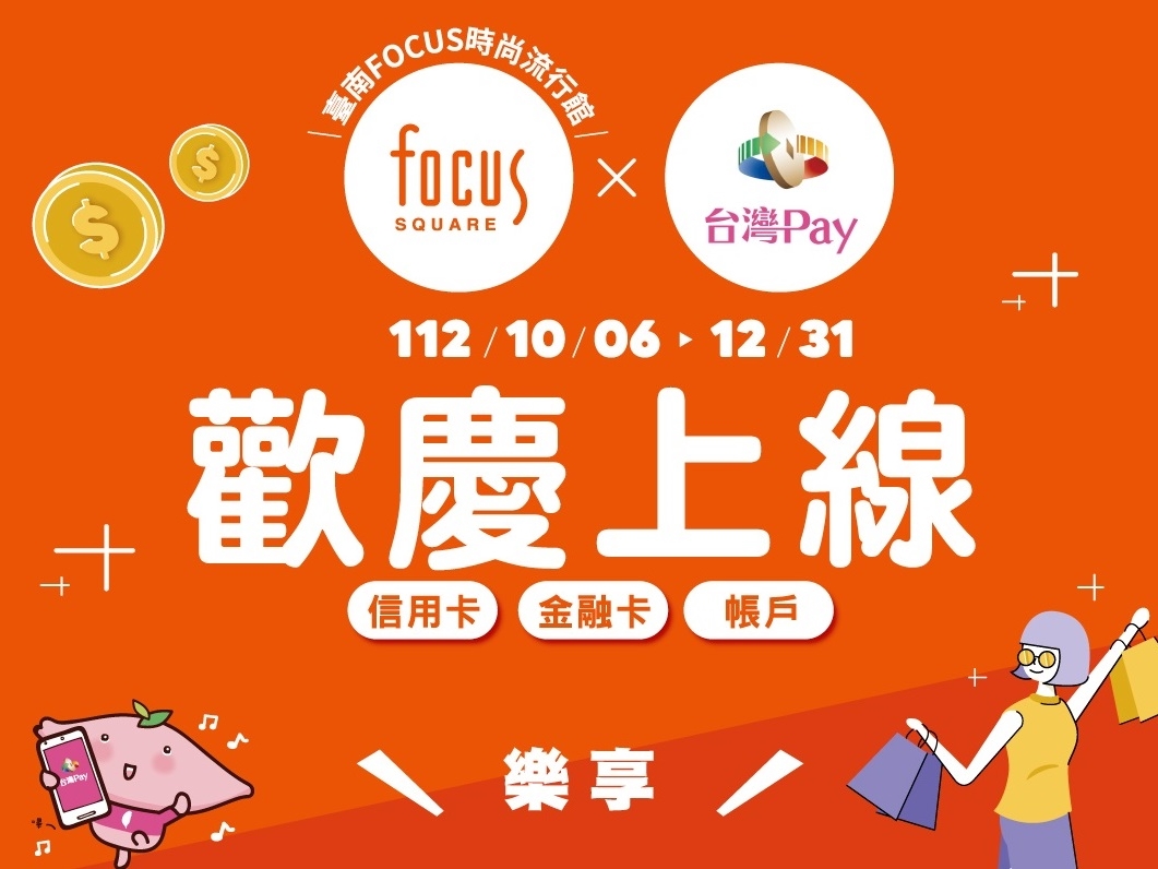【台灣Pay】Focus X 台灣Pay 歡慶上線樂享回饋15%（112/10/06-112/12/31）