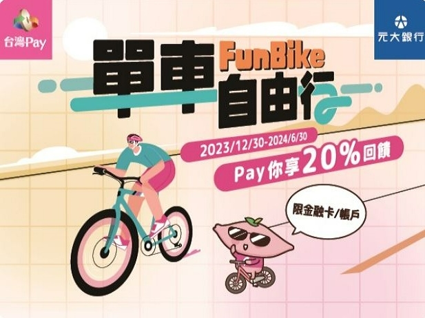 【台灣Pay】「FunBike單車自由行 Pay你享20%回饋」活動(112/12/30-113/6/30)
