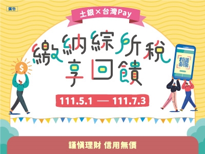 土銀╳台灣Pay 繳納綜所稅享回饋