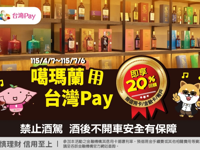 【台灣Pay】「噶瑪蘭用台灣Pay 即享20%回饋」活動(115/4/7-115/7/6)