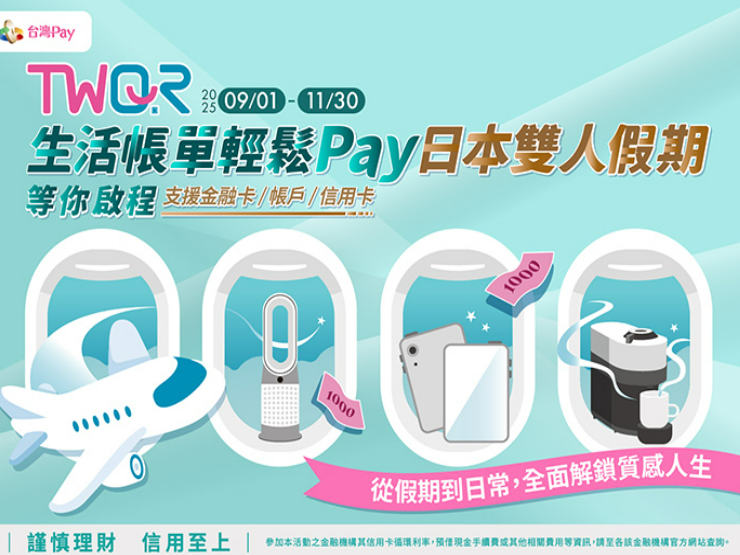 【台灣Pay】「TWQR生活帳單輕鬆Pay 日本雙人假期等你啟程」活動(114/9/1-114/11/30)