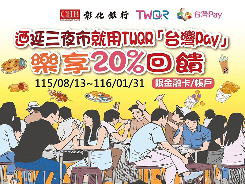 【台灣Pay】「迺延三夜市就用TWQR『台灣Pay』樂享20%回饋」活動(115/8/13-116/1/31)