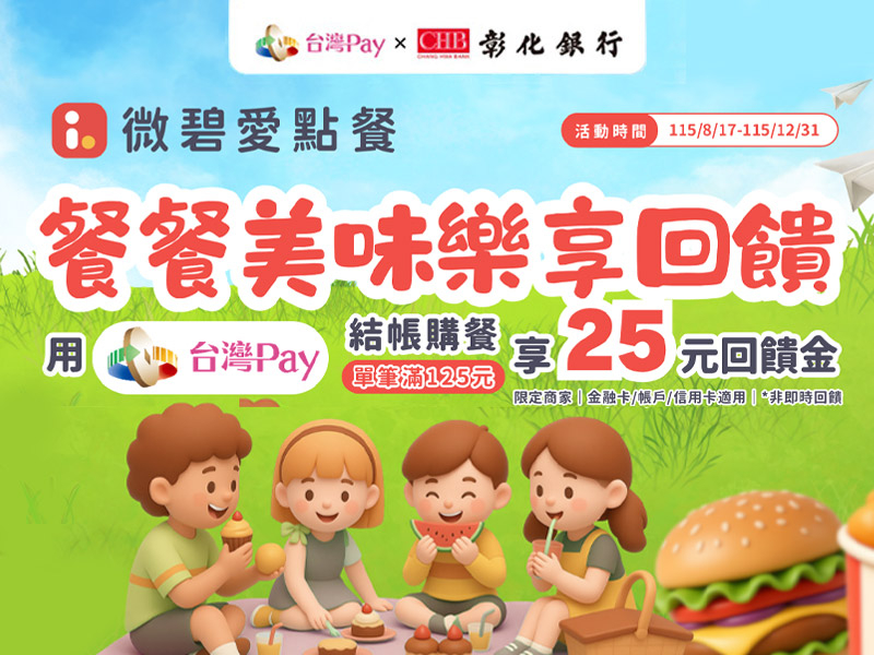 【台灣Pay】「微碧愛點餐X台灣Pay 餐餐美味、樂享回饋」活動(115/8/17-115/12/31)