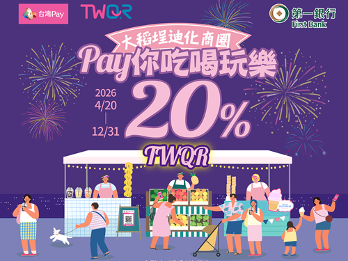 【台灣Pay】「大稻埕迪化商圈 Pay你吃喝玩樂 享20%回饋」活動(115/4/20-115/12/31)