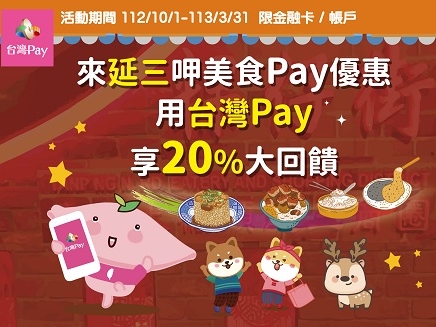 【台灣Pay】「來延三呷美食Pay優惠 用台灣Pay享20%大回饋」活動(112/10/1~113/3/31)