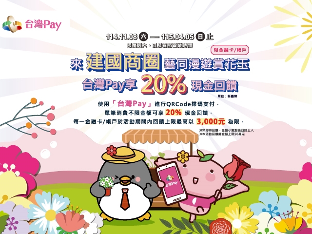 【台灣Pay】「來建國商圈藝同漫遊賞花玉 台灣Pay享20%現金回饋」活動(114/11/8-115/4/5)