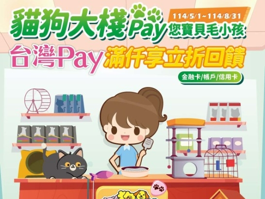  【台灣Pay】「貓狗大棧Pay您寶貝毛小孩，來用台灣Pay滿額享立折回饋！」活動(114/5/1-114/8/31) 