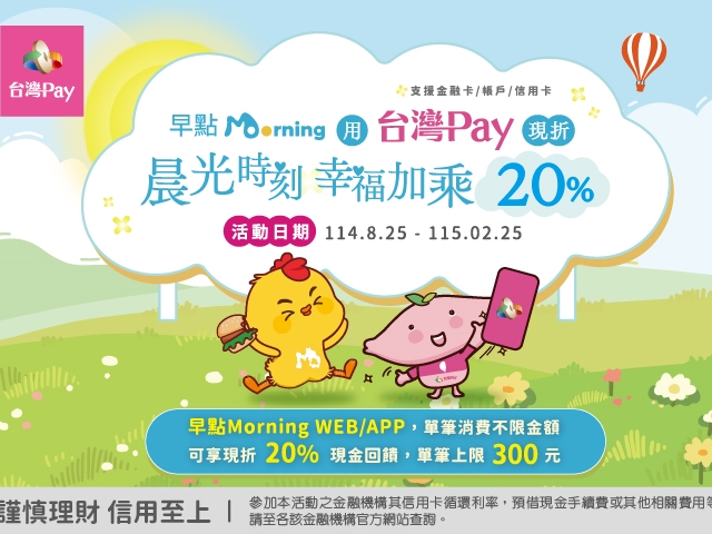 【台灣Pay】「早點Morning用台灣Pay現折20% 晨光時刻幸福加乘」活動(114/8/25-115/2/25) 
