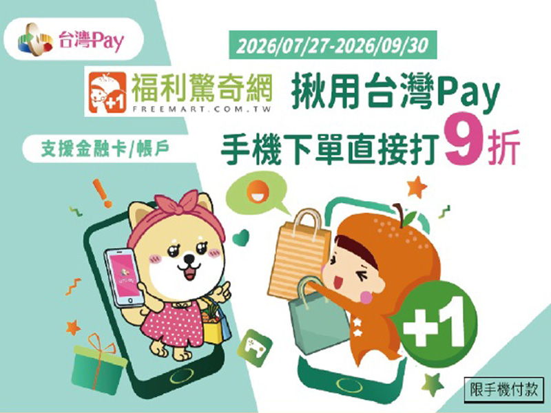 【台灣Pay】「福利驚奇網揪用台灣Pay 手機下單直接打9折」活動(115/7/27-115/09/30)