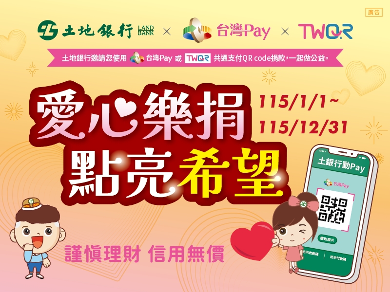 【台灣Pay】「土地銀行x台灣PAY 愛心樂捐 點亮希望」活動(115/1/1-115/12/31)