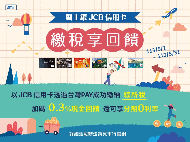 【土銀JCB信用卡 x 台灣Pay】繳納112年度綜所稅加碼0.3%現金回饋