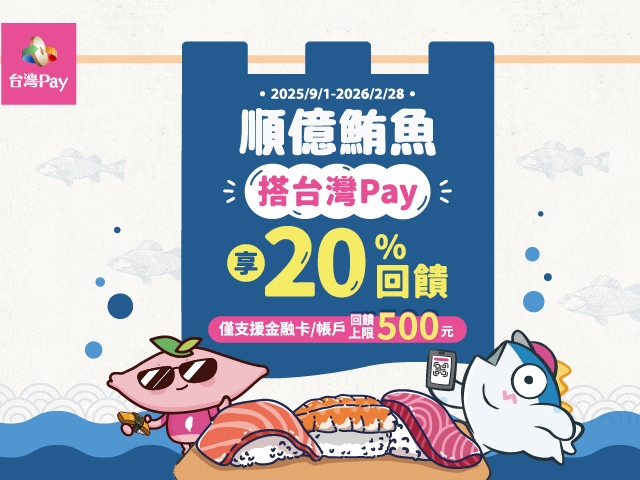 (活動延長)【台灣Pay】「順億鮪魚搭台灣Pay享20%回饋」活動(114/9/1-115/2/28) 