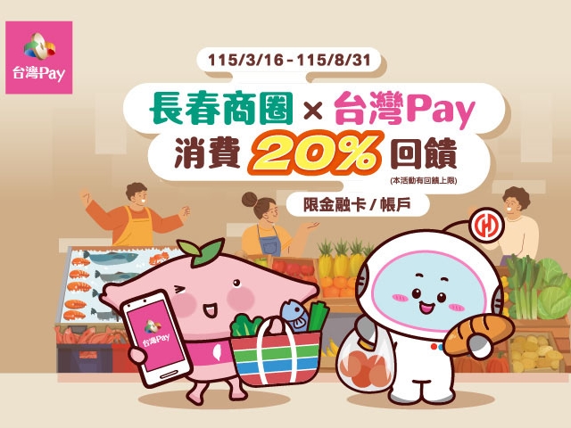 【台灣Pay】「長春商圈X台灣Pay消費20%回饋」(115/3/16-115/8/31)