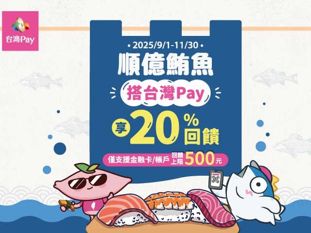 【台灣Pay】「順億鮪魚搭台灣Pay享20%回饋」活動(114/9/1-114/11/30) 