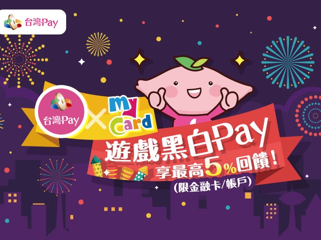 【台灣Pay】「台灣Pay x MyCard遊戲黑白Pay，享最高5%回饋！」(114/12/29-115/3/31)