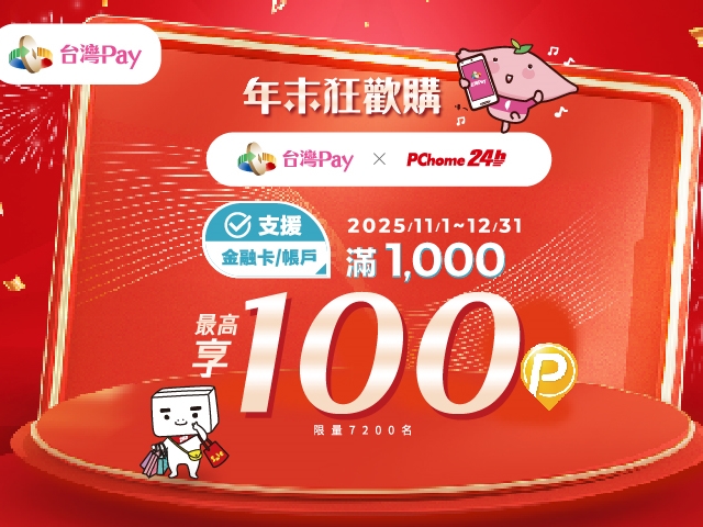 【台灣Pay】「台灣Pay × PChome 24h購物，年末狂歡購」活動(114/11/1-114/12/31)