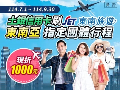 【土銀信用卡×東南旅行社】 東南亞全線指定團體旅遊折扣優惠