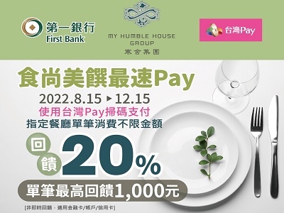 【台灣Pay】寒舍集團X台灣Pay 食尚美饌最速Pay（111/08/15-111/12/15）