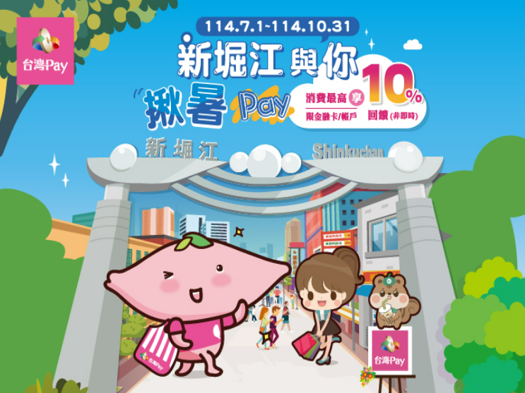 【台灣Pay】「新堀江與你揪暑Pay，消費享最高10%回饋！」活動(114/7/1-114/10/31)