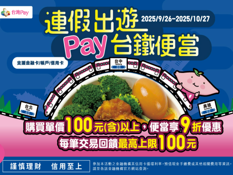 【台灣Pay】「連假出遊 Pay台鐵便當」活動(114/9/26-114/10/27)