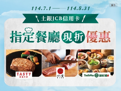 【土銀JCB信用卡】114年JCB信用卡卡友專屬刷卡優惠