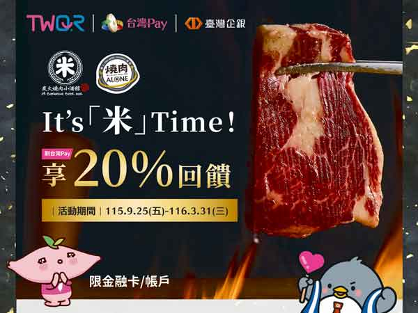 【台灣Pay】「It’s「米」Time！刷台灣Pay享20%回饋」活動(115/9/25-116/03/31)