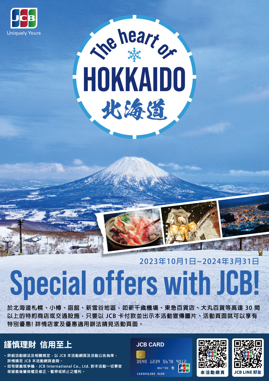 北海道經典玩! 刷JCB即享特別優惠活動
