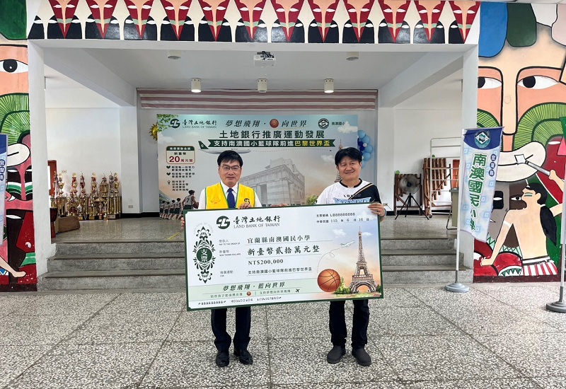 照片說明：本行個人金融部經理陳百泰（左）代表致贈公益基金款項予南澳國小校長林光章（右），支持南澳國小籃球隊參加「2026 法國巴黎世界盃國際籃球分齡錦標賽」。