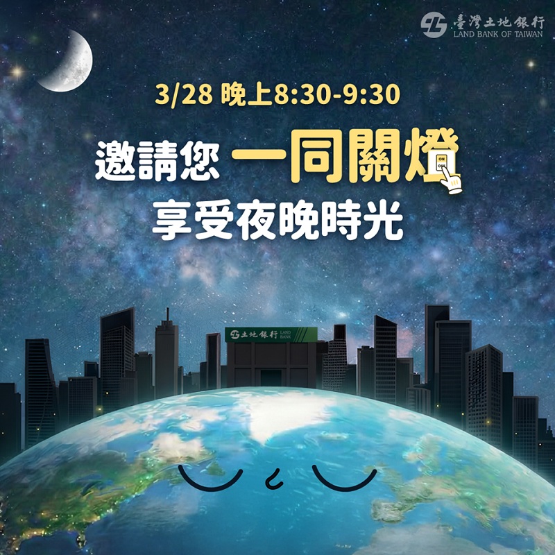 本行邀請您於3月28日晚間8點30分，共同響應關燈一小時活動。