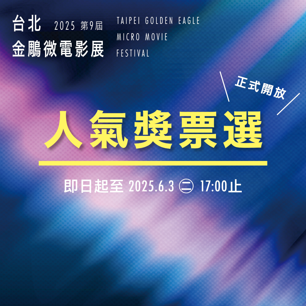 2025第九屆台北金鵰微電影展「網路最佳人氣獎」