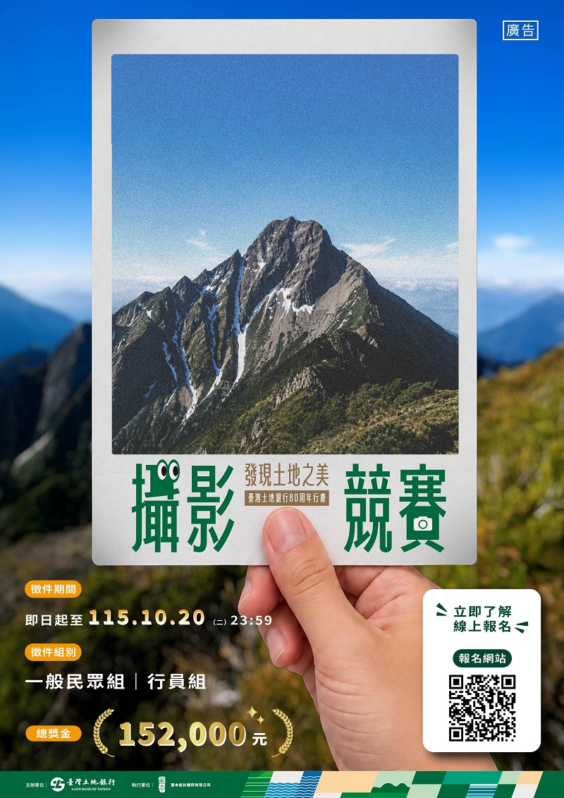 歡迎民眾自即日起至10月20日期間踴躍報名「發現土地之美」攝影競賽。