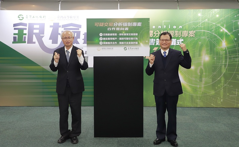 本行董事長何英明 (右)與臺灣高等檢察署檢察長張斗輝(左)共同代表簽署「可疑交易分析機制專案」合作意向書（MOU）。