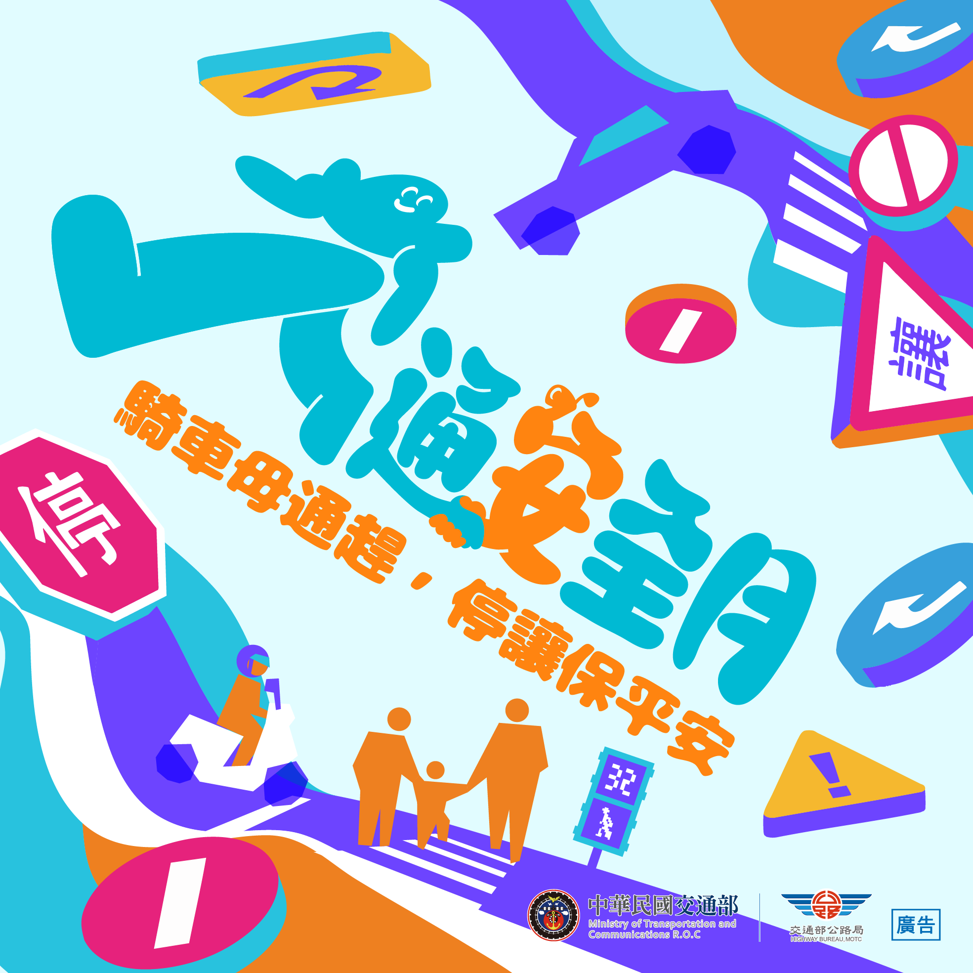  騎車毋通趕，停讓保平安